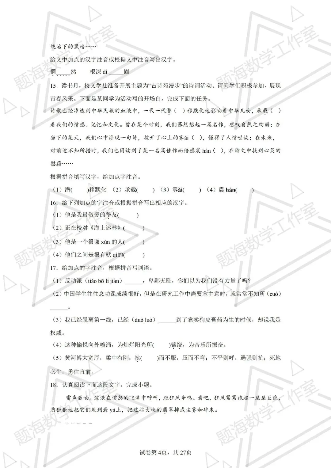 26年辽宁中考语文新题型根据拼音写汉字+注音专项训练 第4张