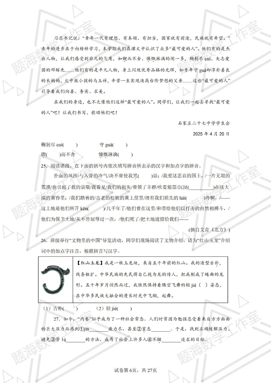 26年辽宁中考语文新题型根据拼音写汉字+注音专项训练 第6张
