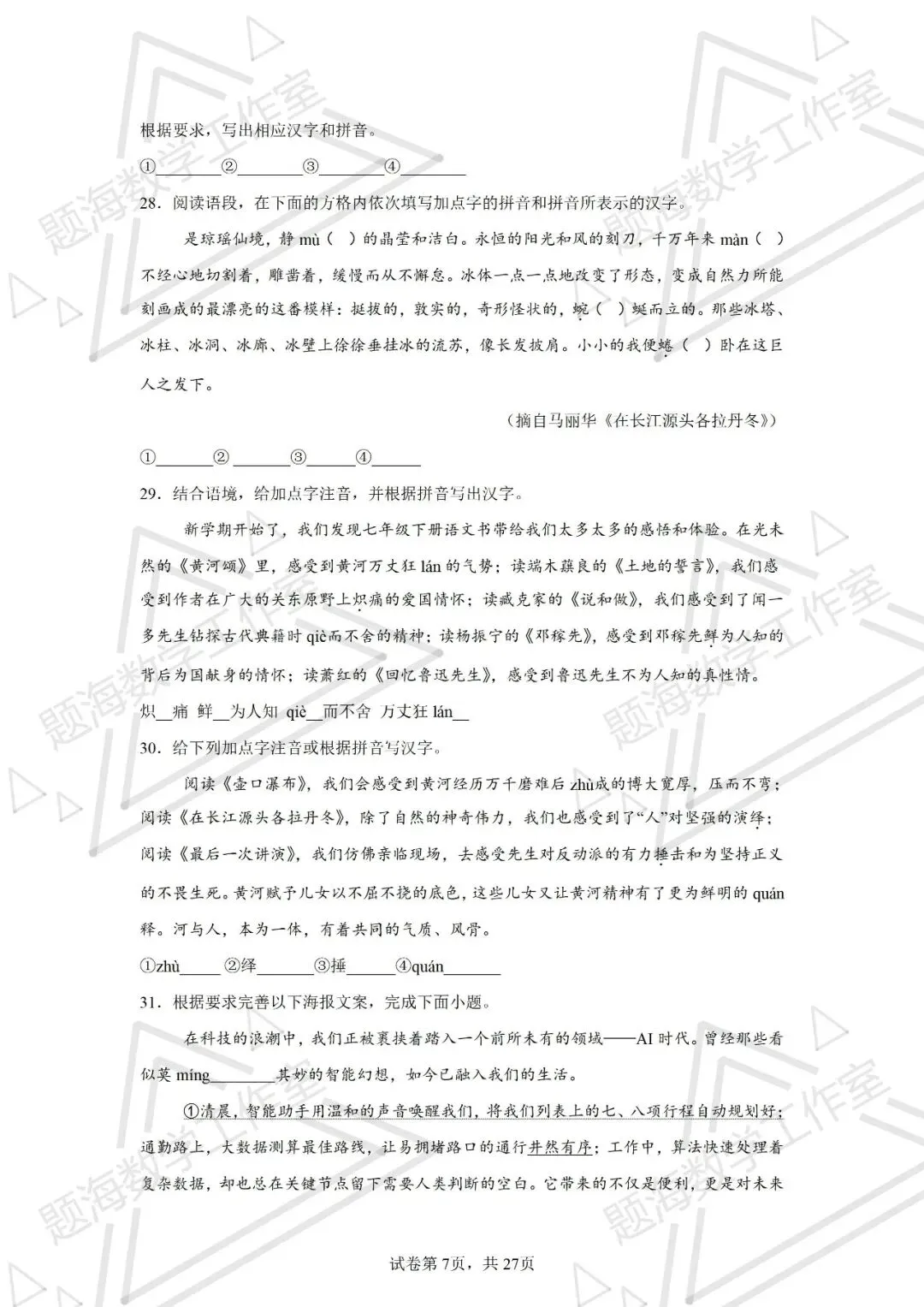 26年辽宁中考语文新题型根据拼音写汉字+注音专项训练 第7张