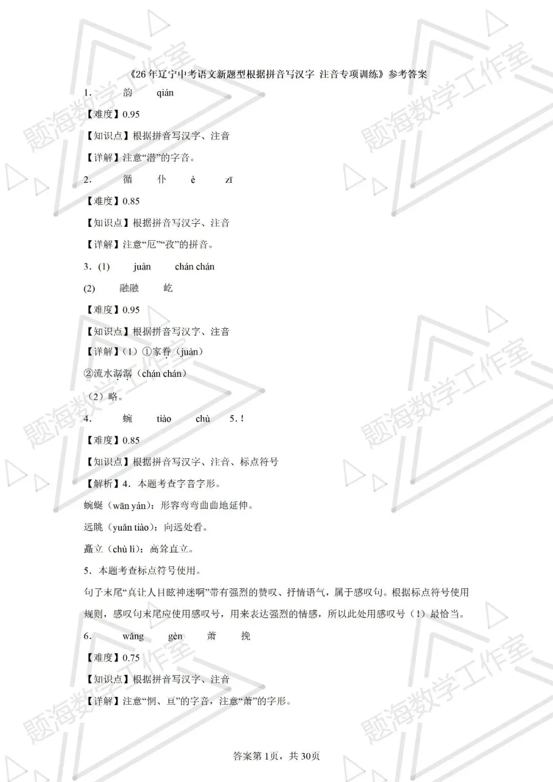 26年辽宁中考语文新题型根据拼音写汉字+注音专项训练 第11张