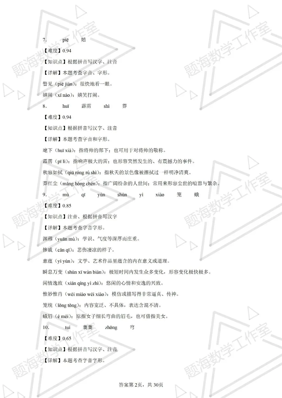 26年辽宁中考语文新题型根据拼音写汉字+注音专项训练 第12张
