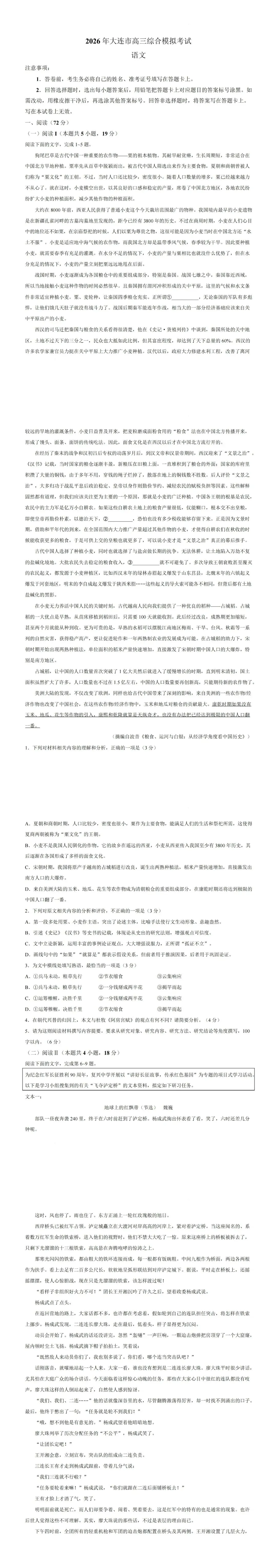 【模拟试界】2026年大连市高三综合模拟考试语文试题及答案 第1张