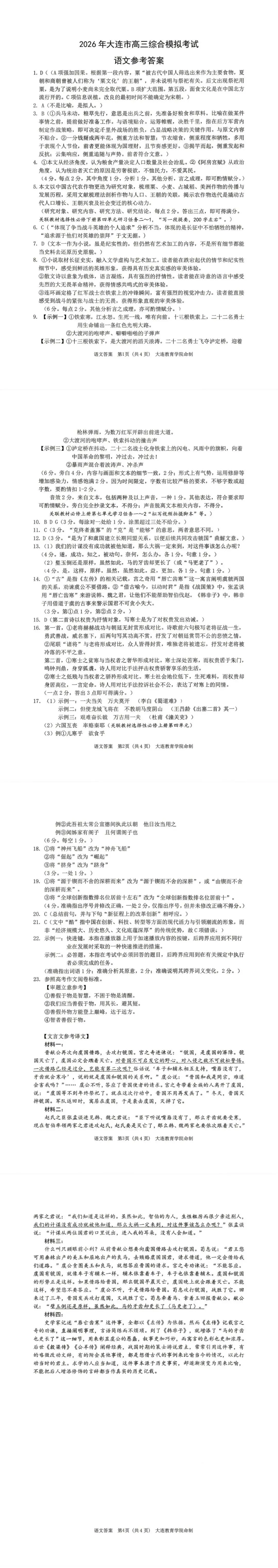 【模拟试界】2026年大连市高三综合模拟考试语文试题及答案 第4张