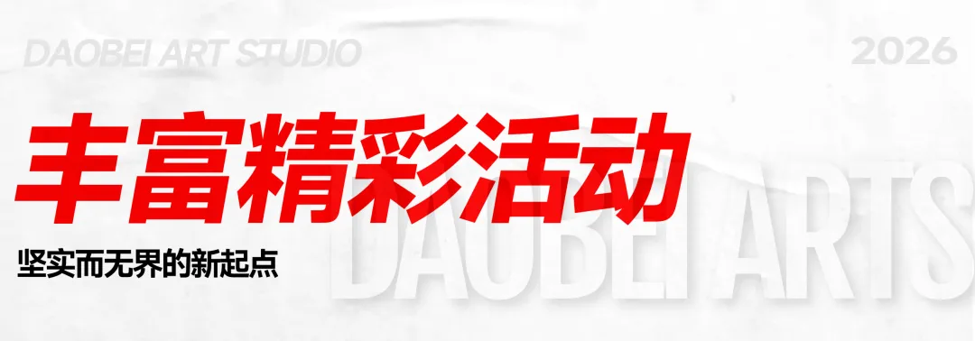 2026年度道北画室中考部初升高招生简章 | 沉心启程 蓄力致远 第76张 2026年度道北画室中考部初升高招生简章 | 沉心启程 蓄力致远 第76张