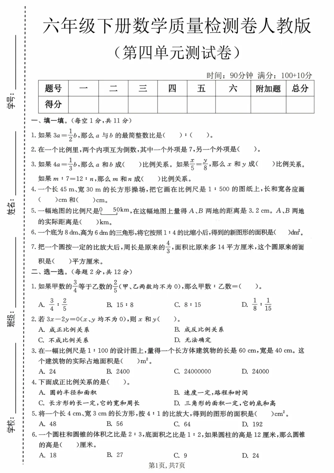 2026数学六年级下册单元质量检测试卷,含答案 第2张