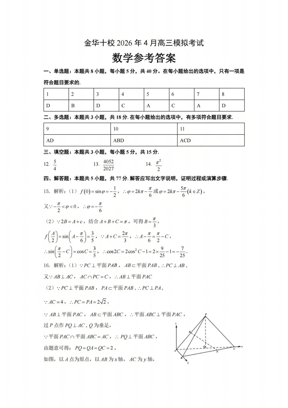全科|浙江省金华十校2026年4月高三模拟考试试卷及答案 第12张