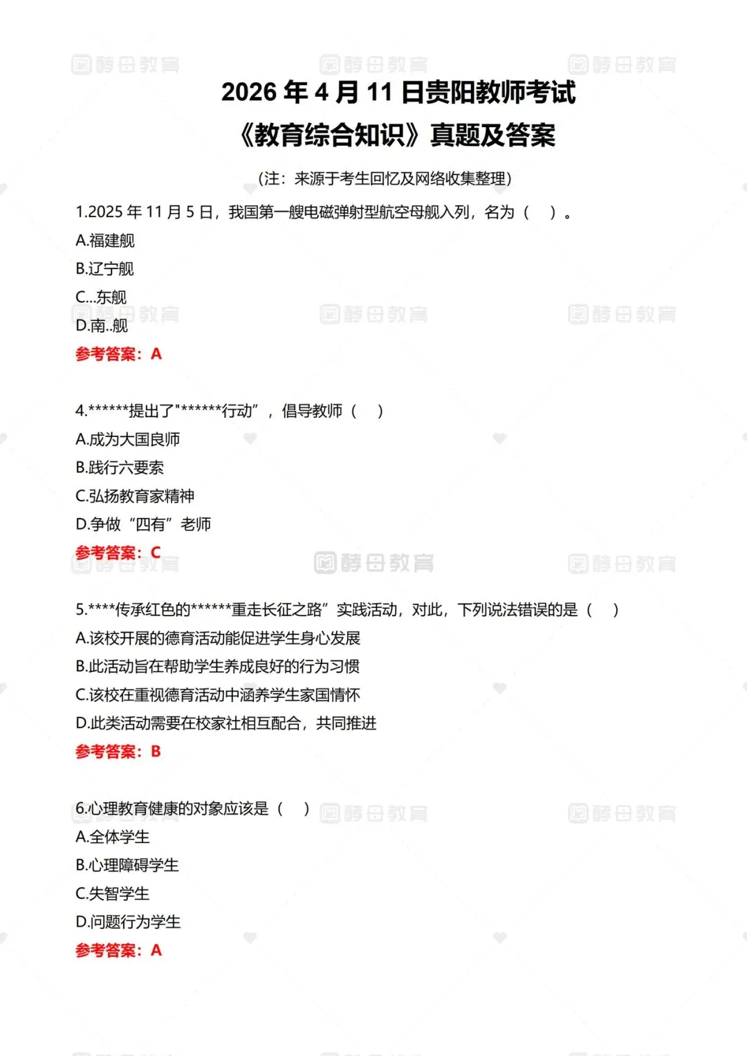 411贵阳教招教育综合知识真题答案已出! 第5张