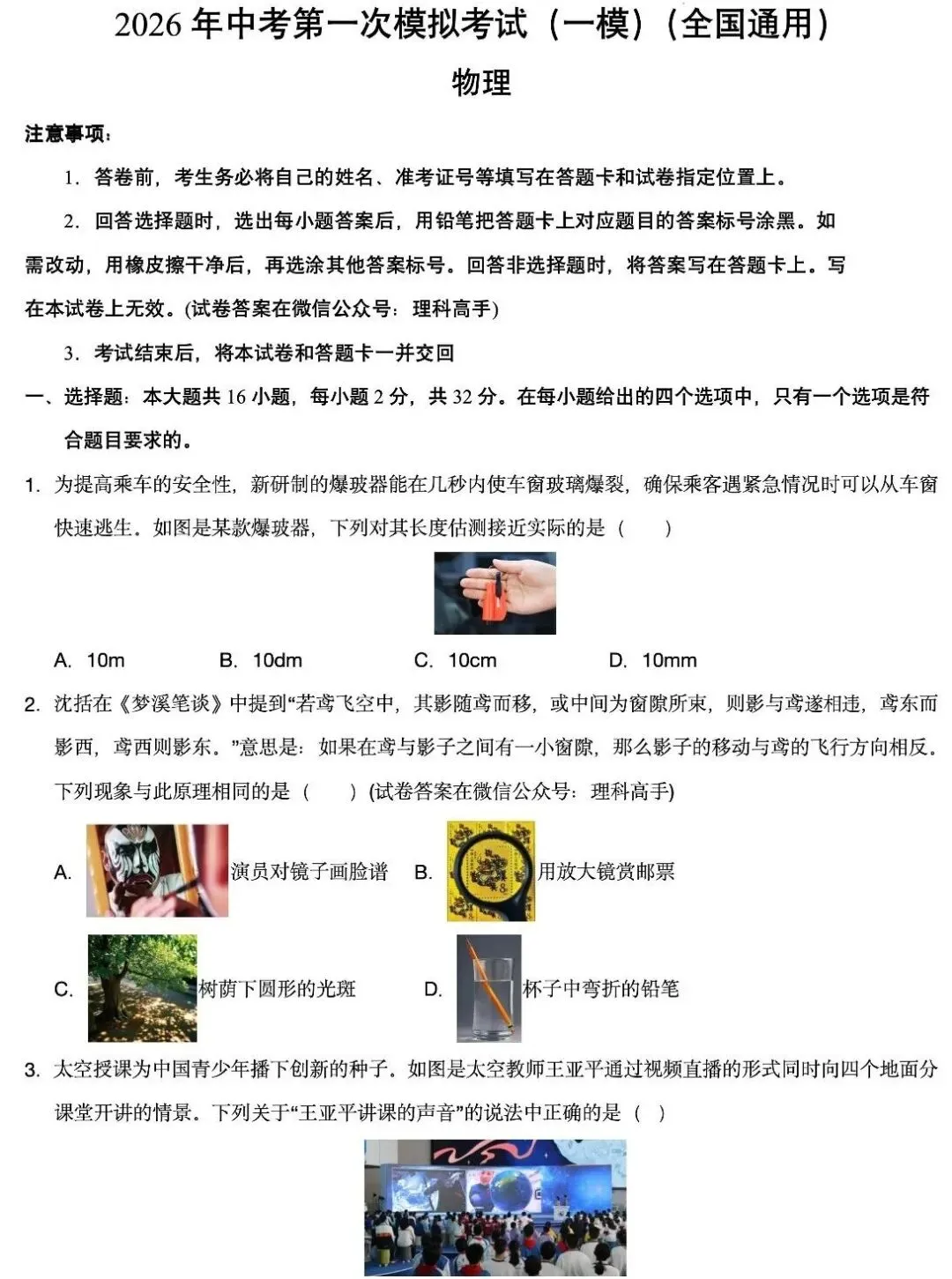 最新!最全!2026年中考第一次模拟物理考试(全国通用)(含答案) 第1张