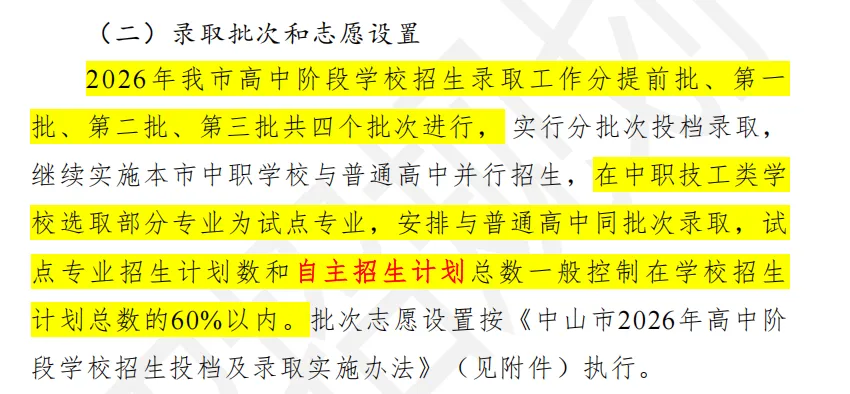 总分有变!指标生增加!2026年中山中考招生方案 第4张 总分有变!指标生增加!2026年中山中考招生方案 第4张