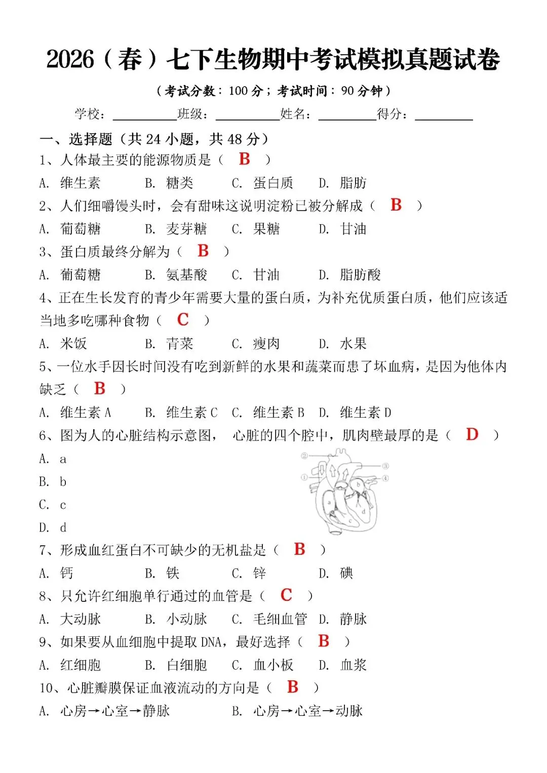 2026(春)七下生物期中考试模拟真题试卷(含答案),电子版可打印练习! 第4张