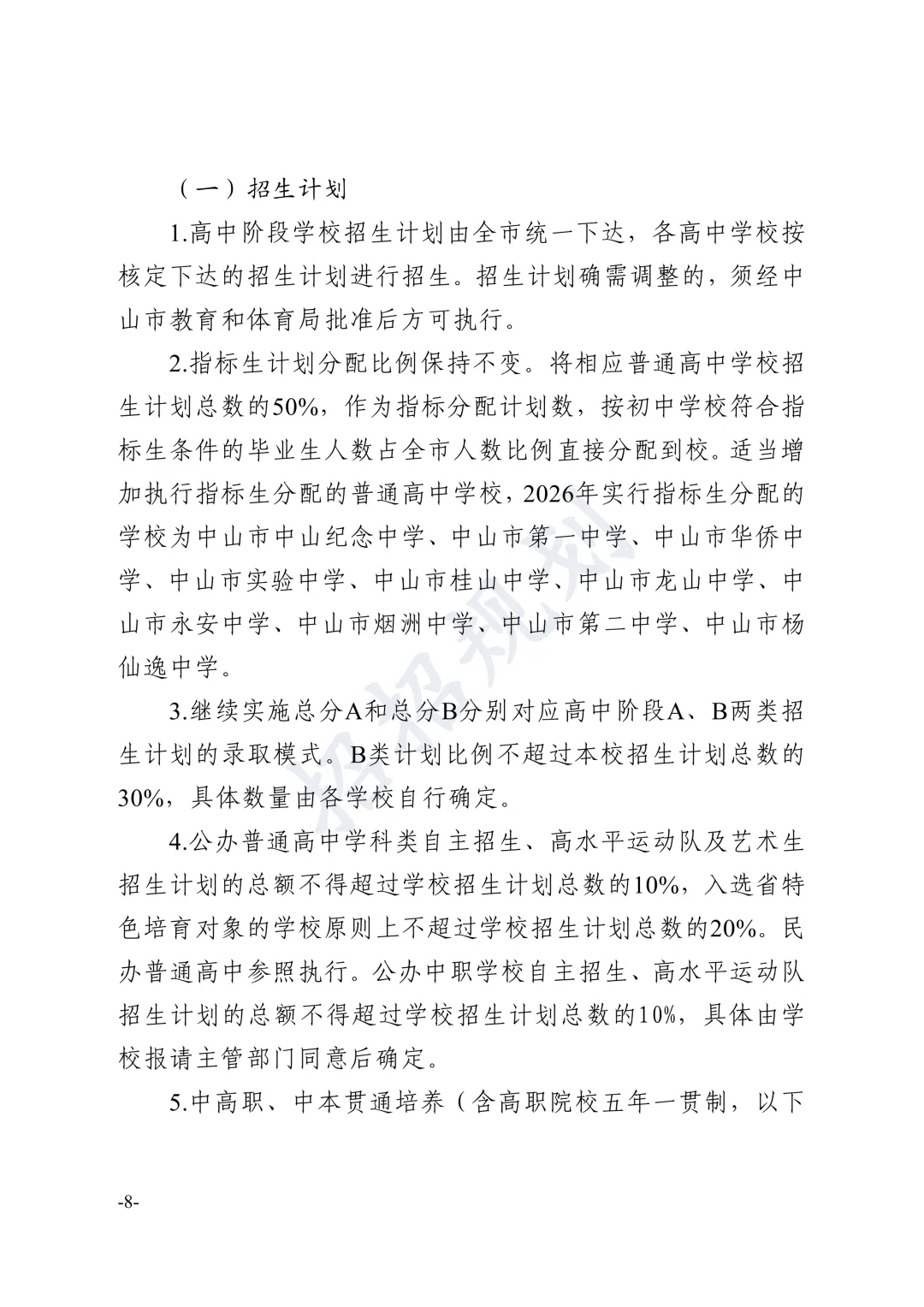 总分有变!指标生增加!2026年中山中考招生方案 第16张 总分有变!指标生增加!2026年中山中考招生方案 第16张