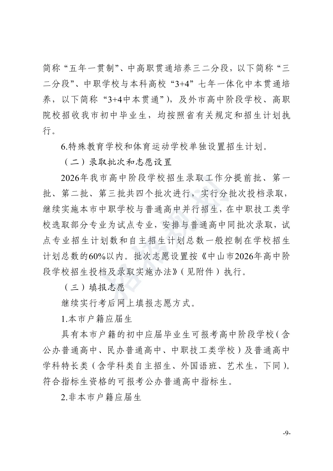总分有变!指标生增加!2026年中山中考招生方案 第17张 总分有变!指标生增加!2026年中山中考招生方案 第17张