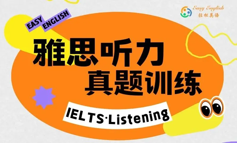 Easy English 雅思听力真题训练-31 第1张