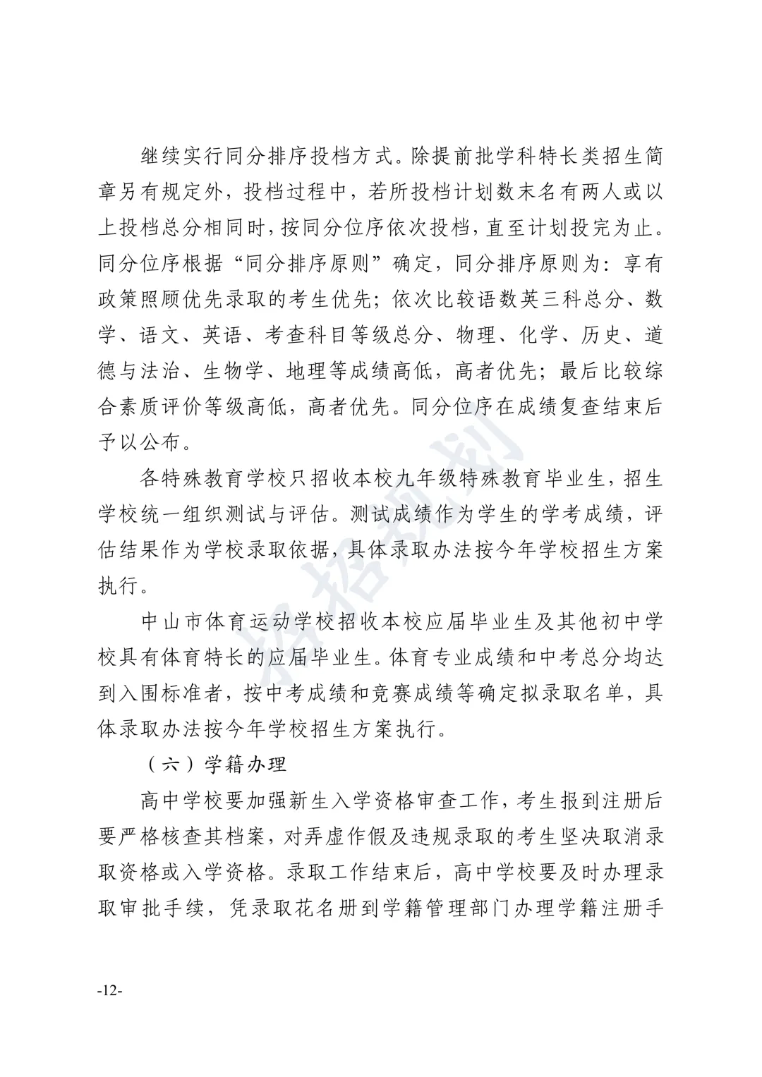 总分有变!指标生增加!2026年中山中考招生方案 第20张 总分有变!指标生增加!2026年中山中考招生方案 第20张