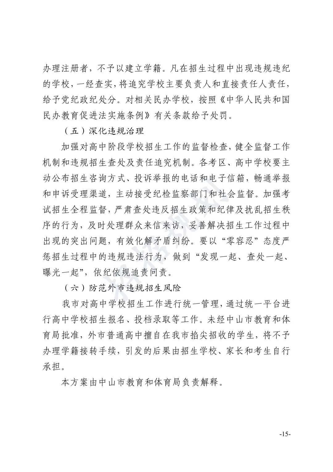 总分有变!指标生增加!2026年中山中考招生方案 第23张 总分有变!指标生增加!2026年中山中考招生方案 第23张