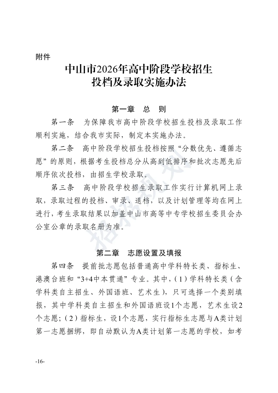 总分有变!指标生增加!2026年中山中考招生方案 第24张 总分有变!指标生增加!2026年中山中考招生方案 第24张