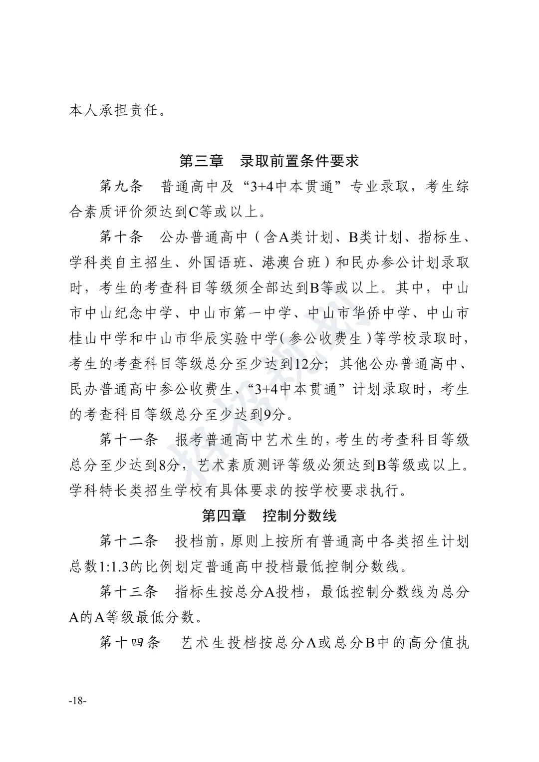 总分有变!指标生增加!2026年中山中考招生方案 第26张 总分有变!指标生增加!2026年中山中考招生方案 第26张