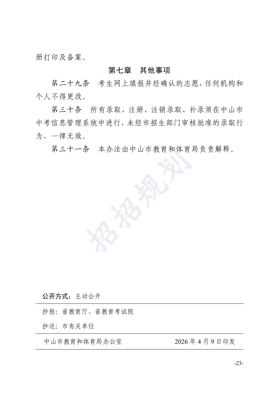 总分有变!指标生增加!2026年中山中考招生方案 第31张 总分有变!指标生增加!2026年中山中考招生方案 第31张