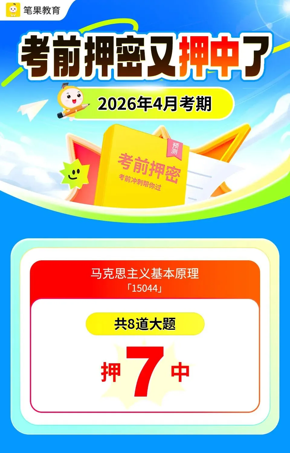 2604考期《马克思》真题首发,押中原题!快来对答案吧~ 第3张