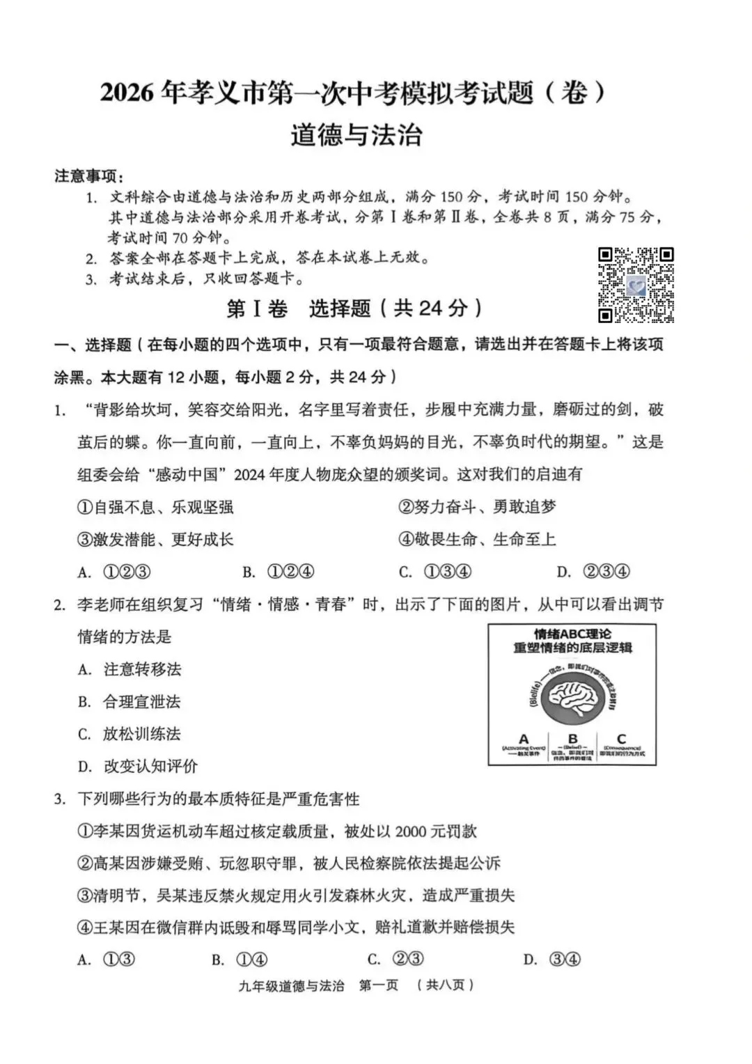 【道法】2026年孝义市第一次中考模拟考试题(卷)试卷+答案 第1张