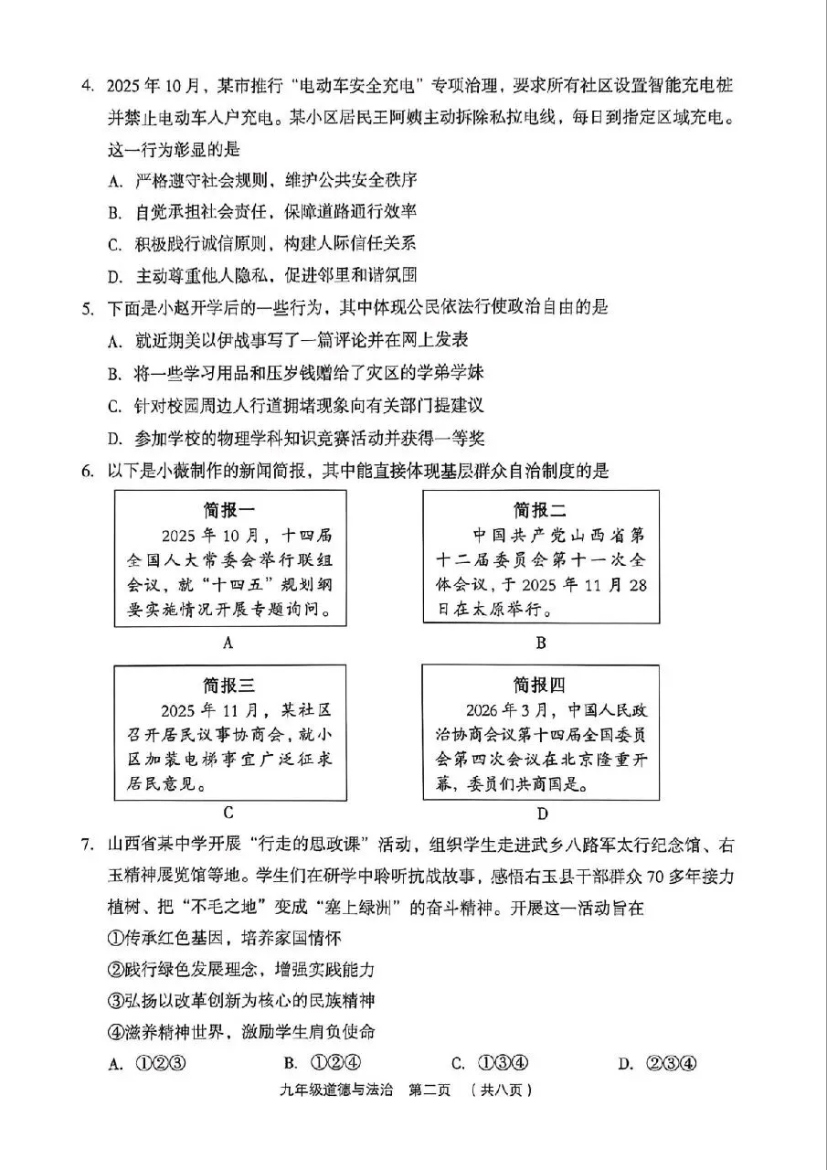 【道法】2026年孝义市第一次中考模拟考试题(卷)试卷+答案 第2张