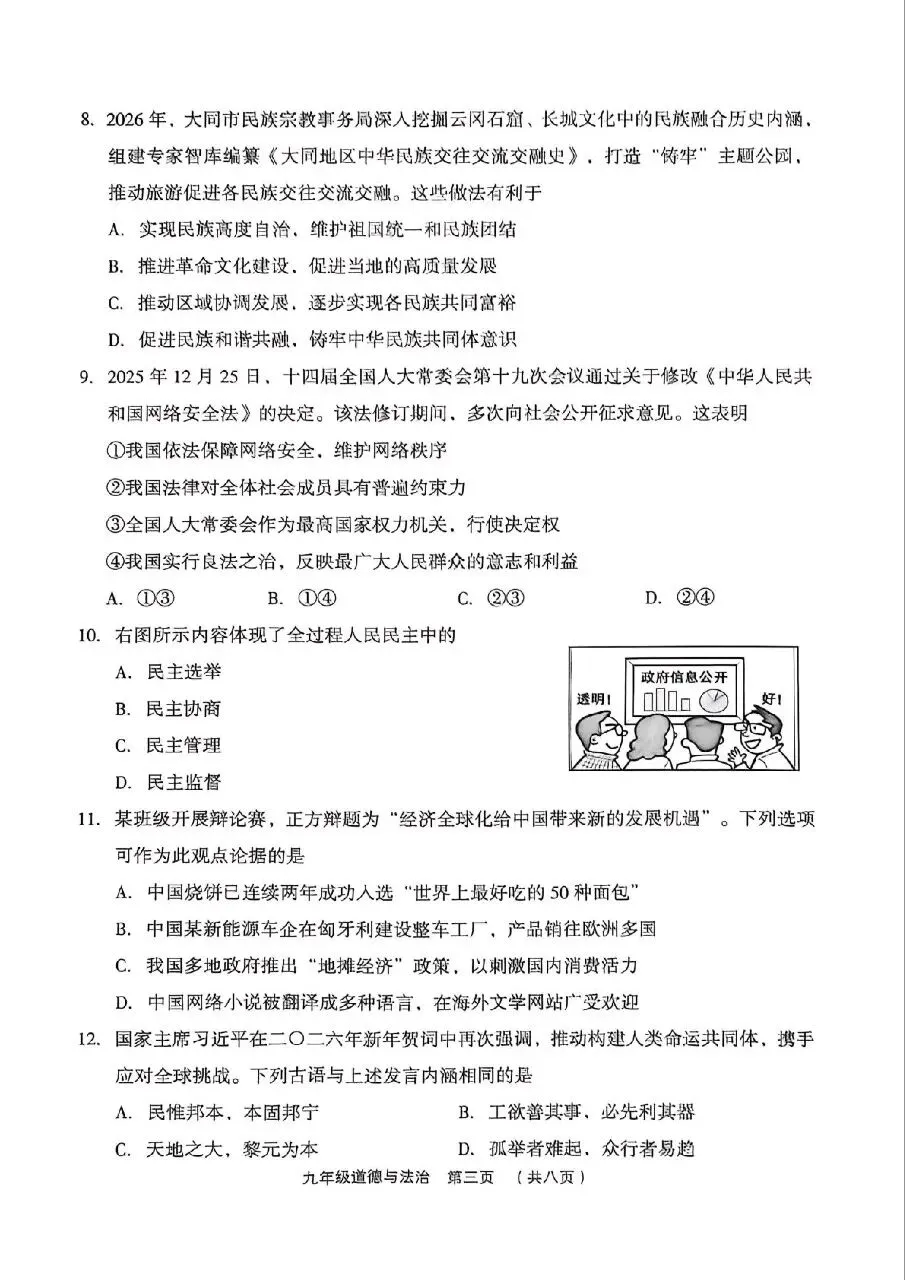 【道法】2026年孝义市第一次中考模拟考试题(卷)试卷+答案 第3张