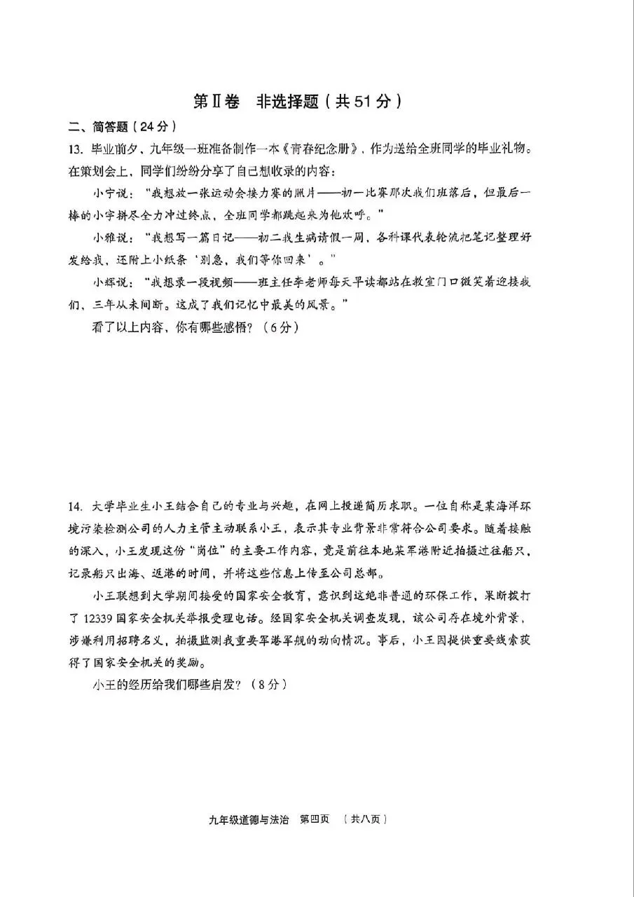 【道法】2026年孝义市第一次中考模拟考试题(卷)试卷+答案 第4张