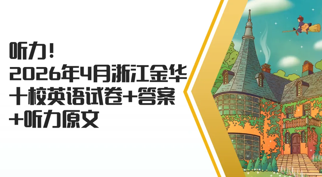 听力!2026年4月浙江金华十校英语试卷+答案+听力原文 第1张