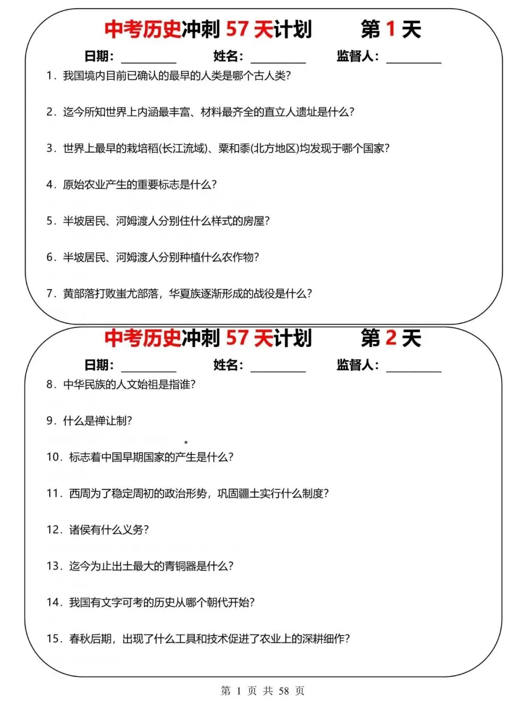 【中考历史】2026年中考历史冲刺复习计划睡前默写小纸条(57天),含答案(电子版可下载打印) 第1张