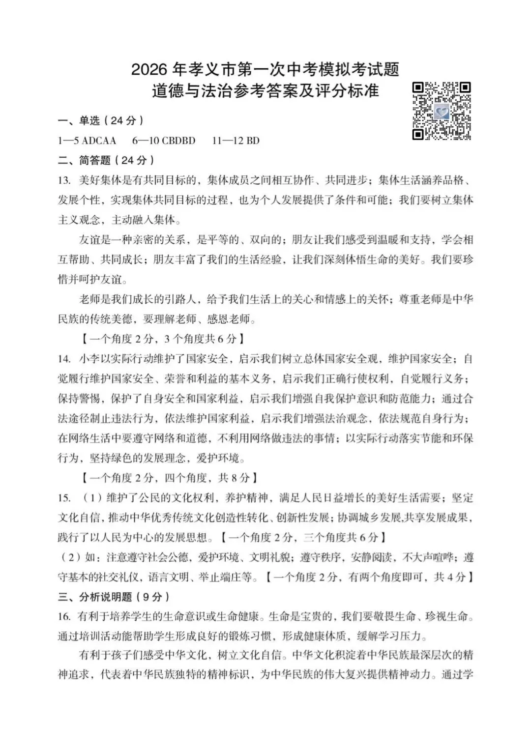 【道法】2026年孝义市第一次中考模拟考试题(卷)试卷+答案 第10张