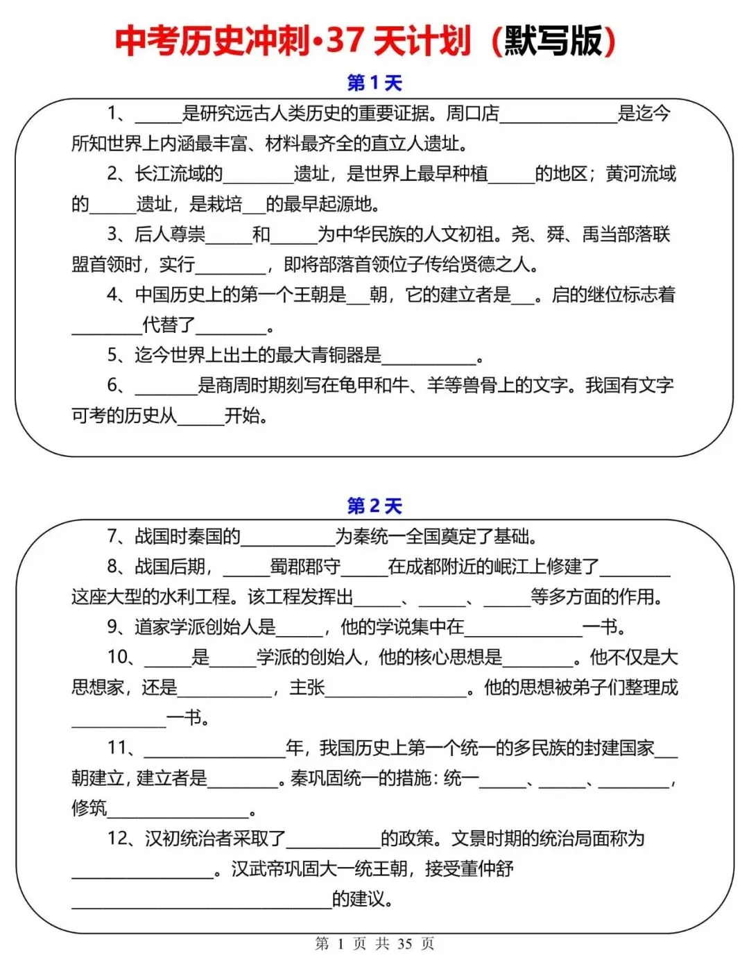 【中考历史】2026年中考历史冲刺复习计划小纸条37天,含答案(电子版可下载打印) 第1张