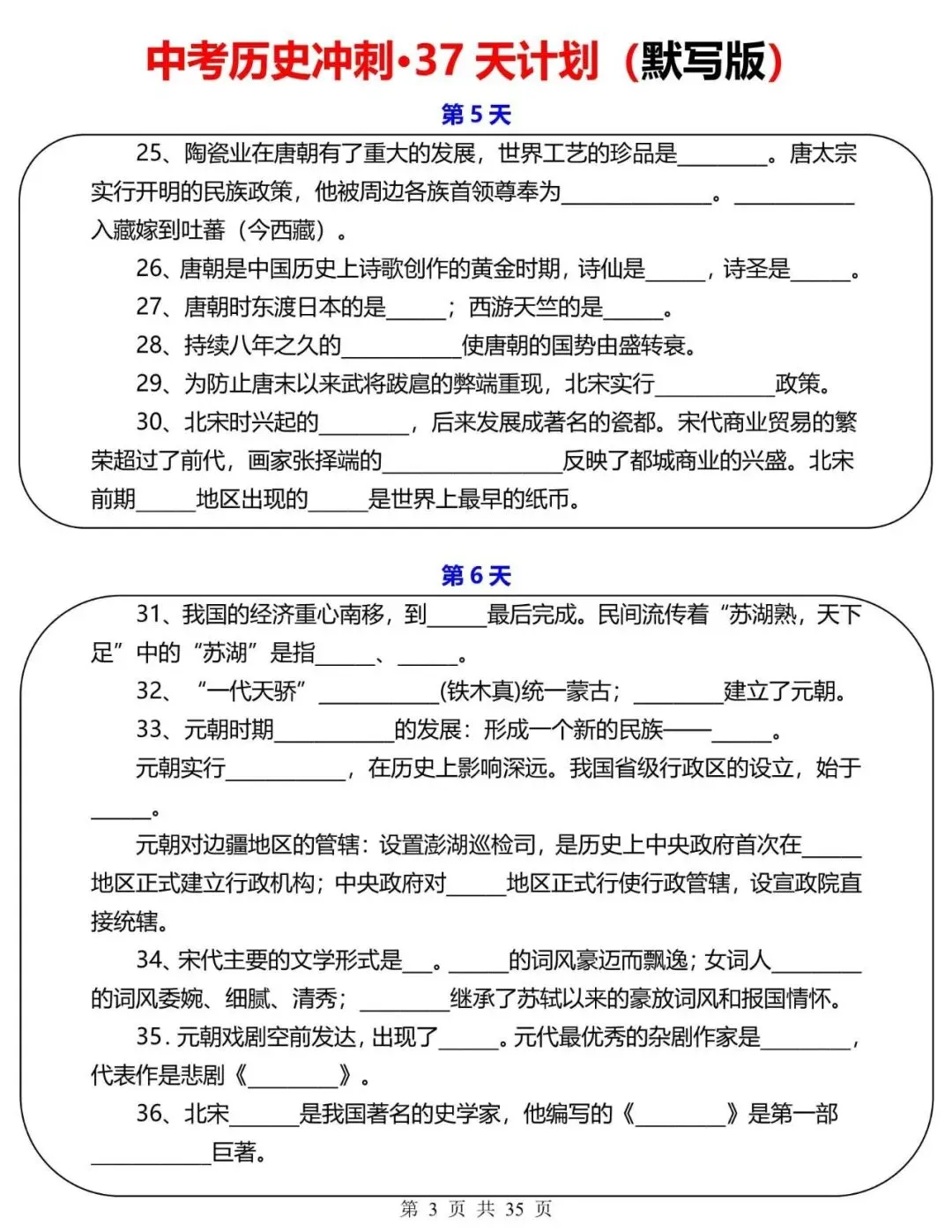 【中考历史】2026年中考历史冲刺复习计划小纸条37天,含答案(电子版可下载打印) 第3张