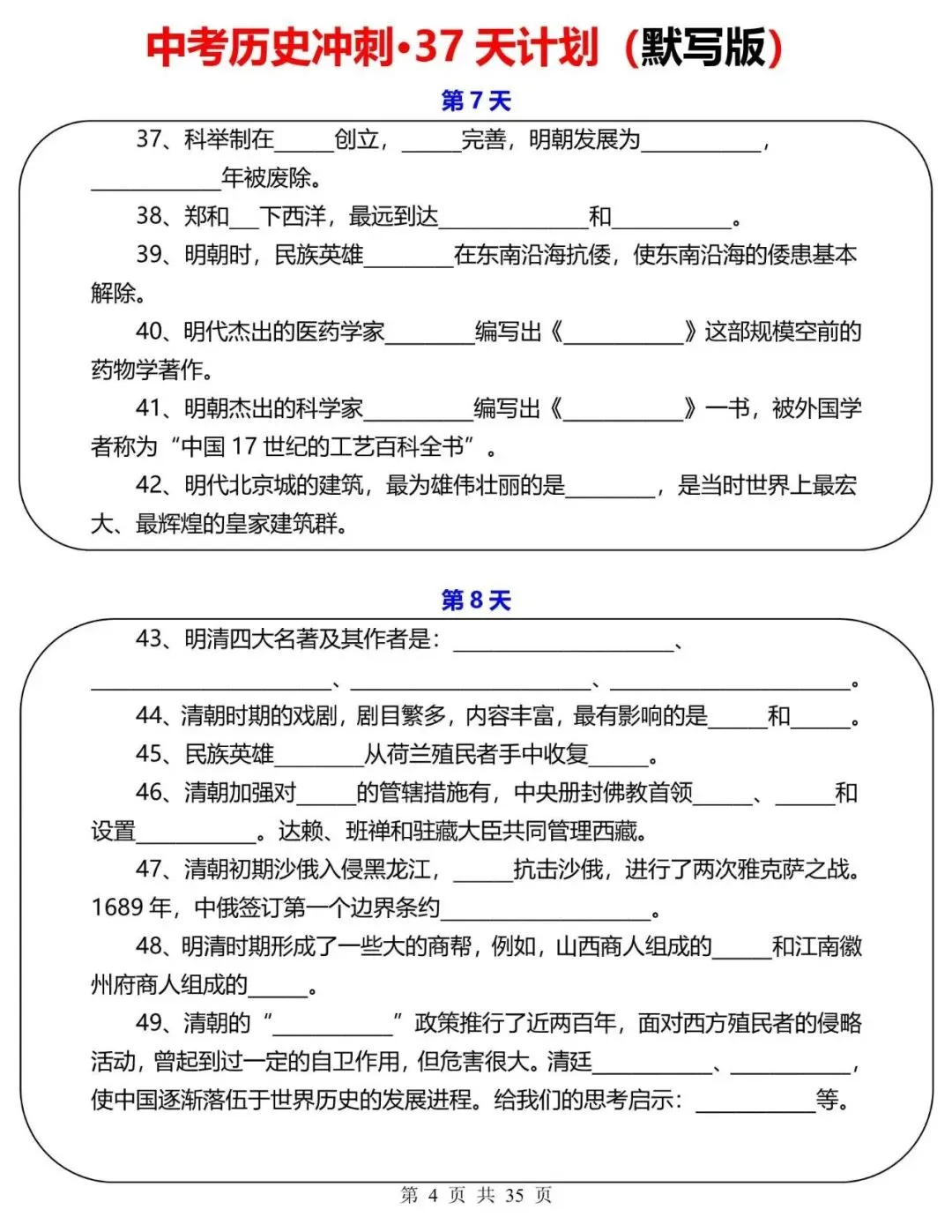 【中考历史】2026年中考历史冲刺复习计划小纸条37天,含答案(电子版可下载打印) 第4张