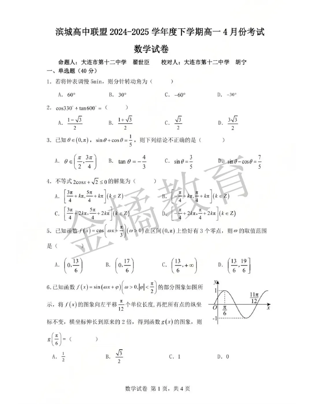 真题速递!【滨城联盟】2025年4月高一(下)(数物化语英地生历政)试卷+答案 第6张