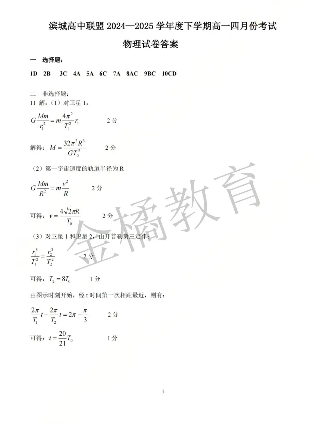 真题速递!【滨城联盟】2025年4月高一(下)(数物化语英地生历政)试卷+答案 第9张