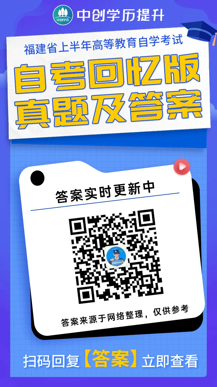 2026福建省4月自考各科目真题答案解析!自考生速来核对! 第3张
