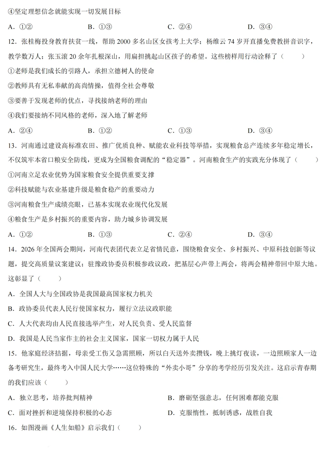 2026中考道德与法治模拟试卷四(附答案),含金量很高! 第4张