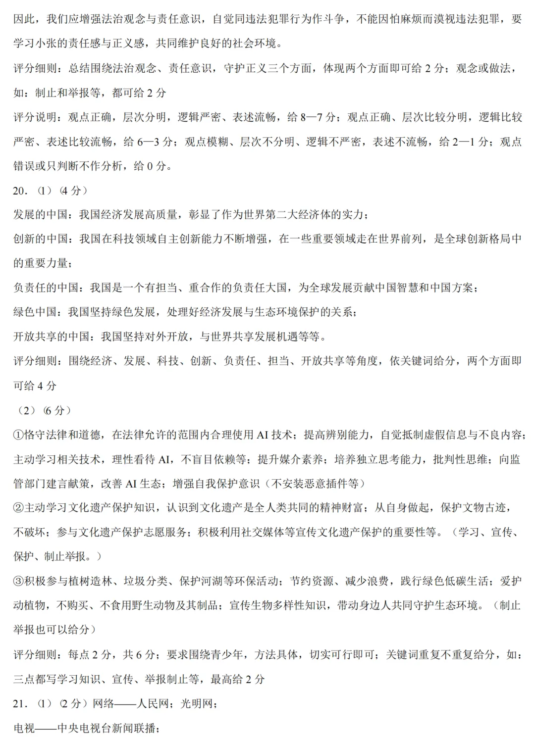 2026中考道德与法治模拟试卷四(附答案),含金量很高! 第9张