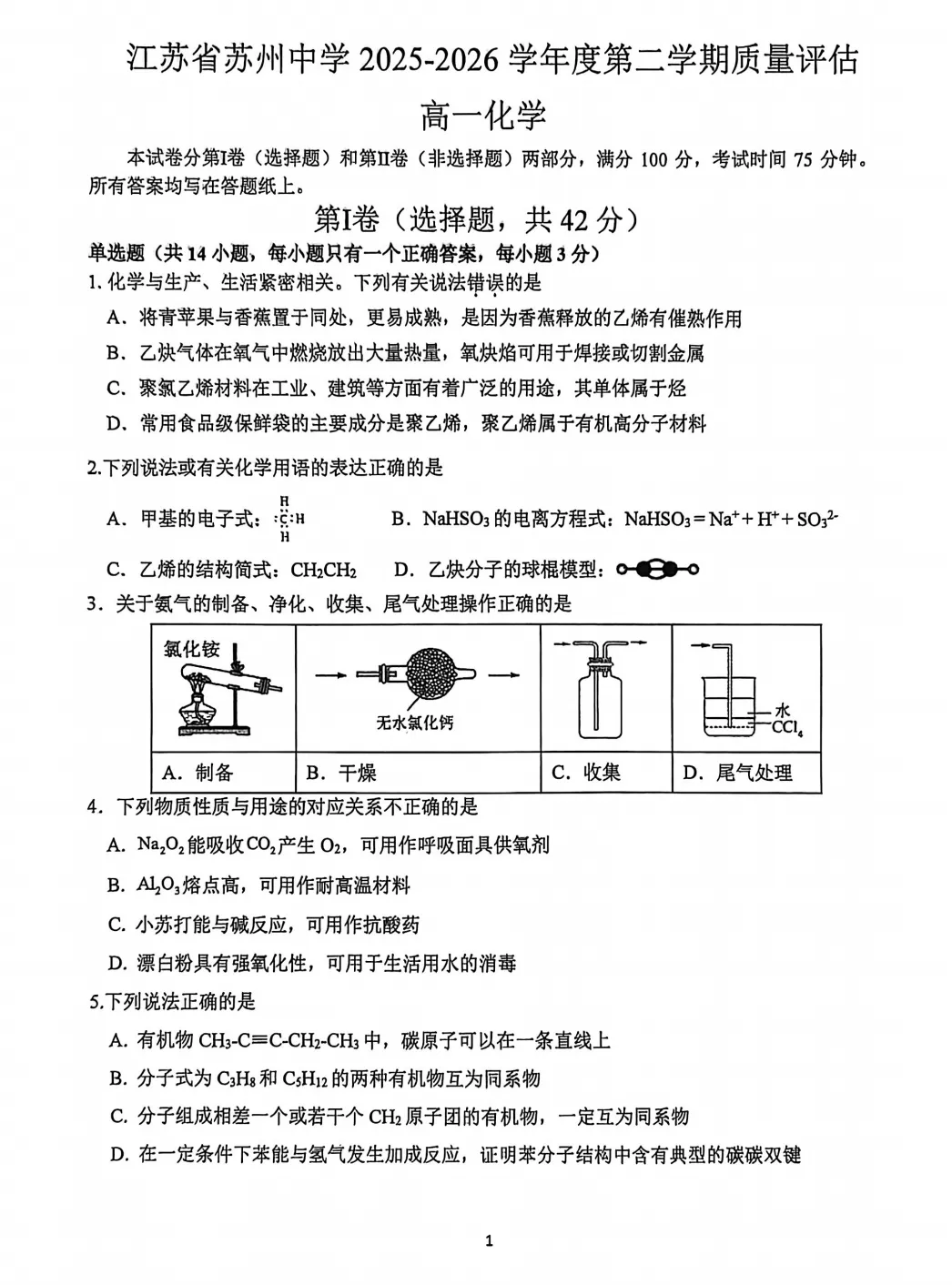 2026年苏高中高一化学4月月考试卷及分析 第1张