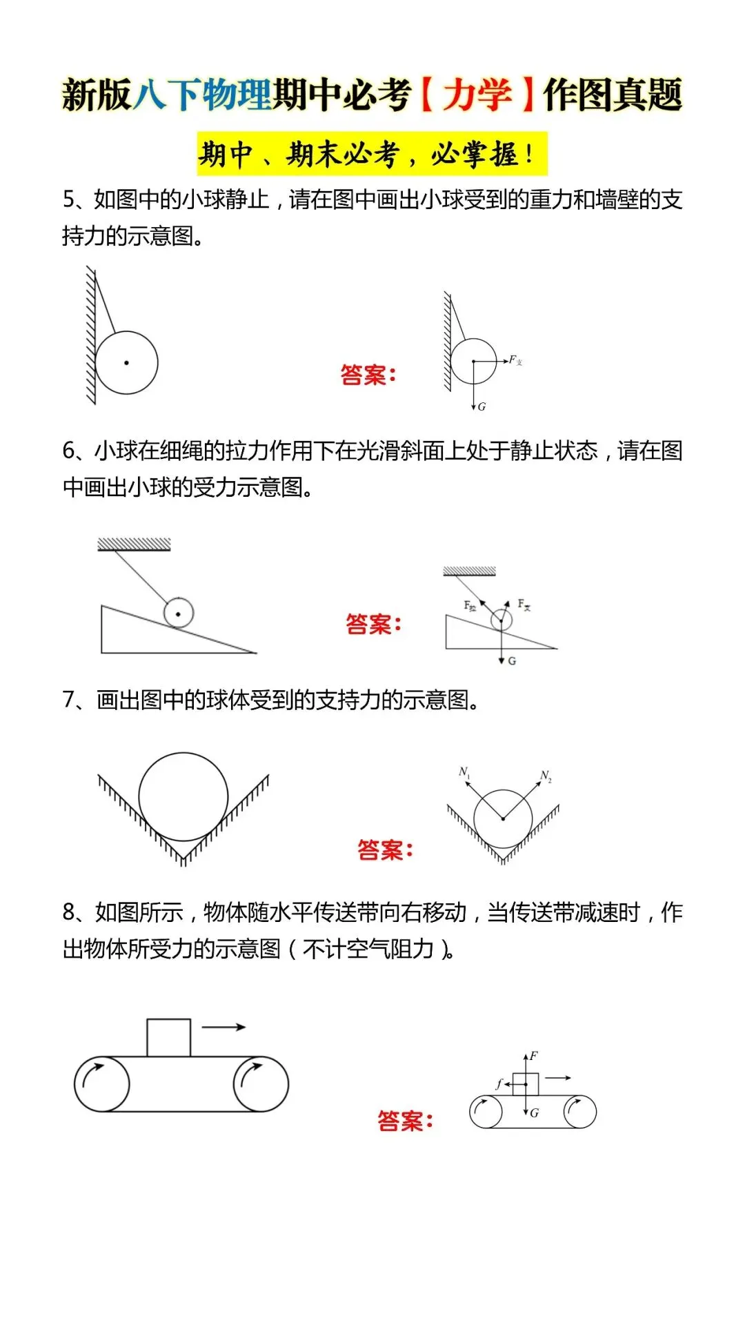 新版八下物理期中必考【力学】作图真题(可打印)期中、期末必考,必掌握! 第5张