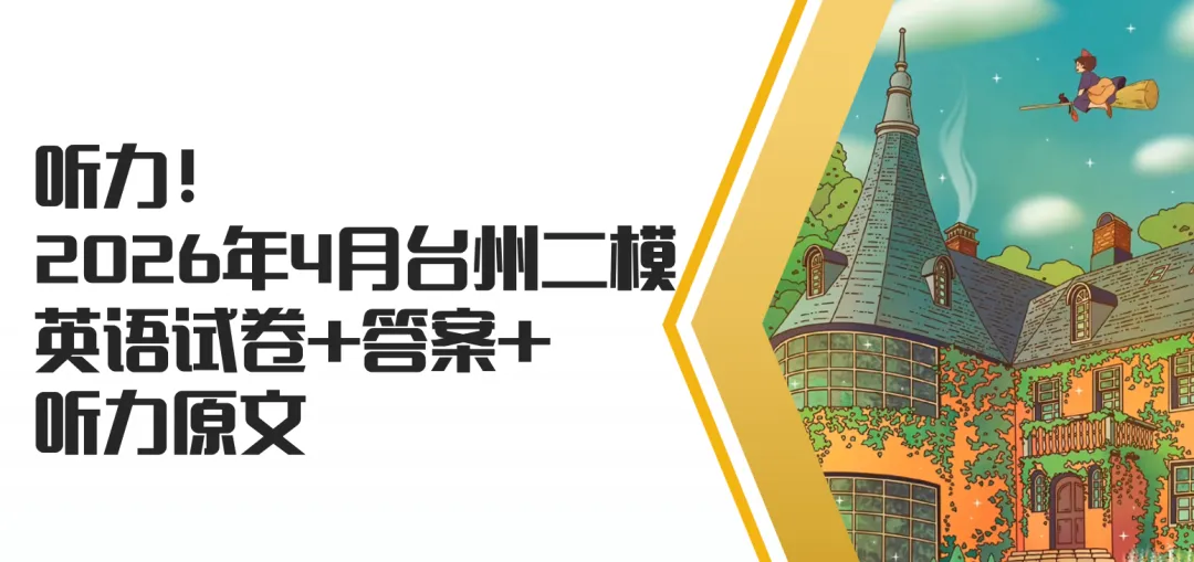 听力!2026年4月台州二模英语试卷+答案+听力原文 第1张
