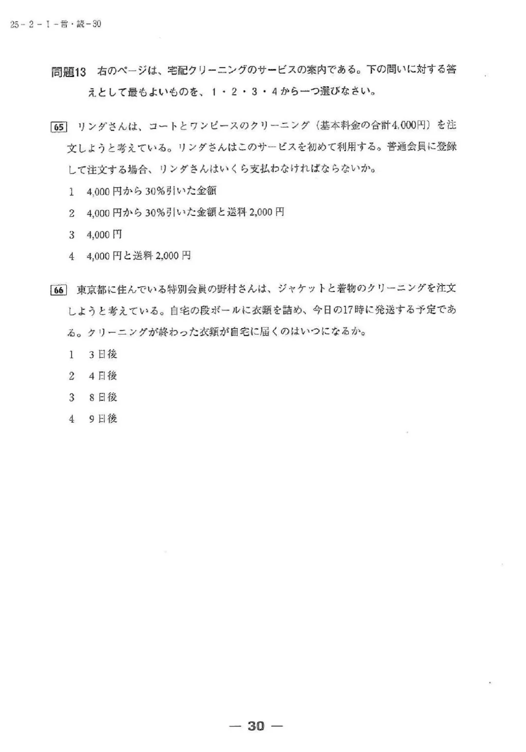 【完整版】2025年12月日语N1真题试卷、答案解析、听力原文、听力音频 第30张