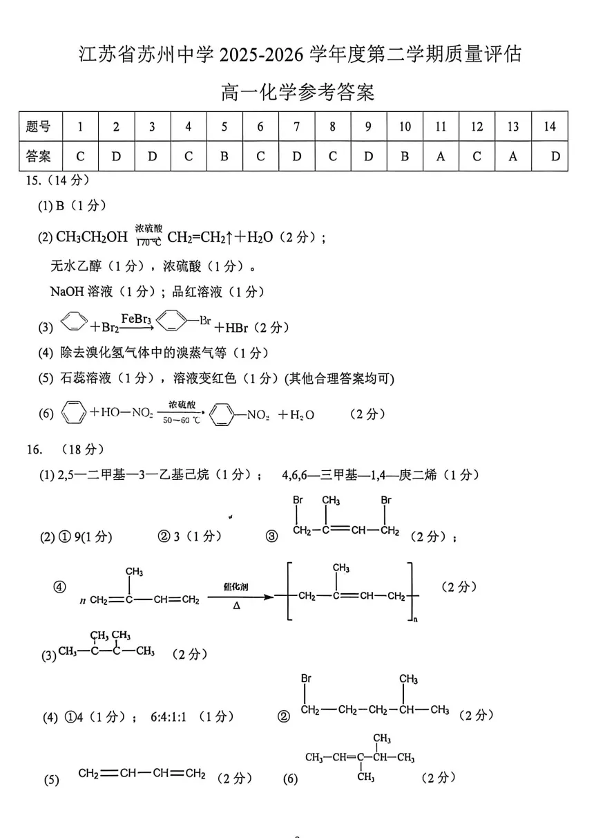 2026年苏高中高一化学4月月考试卷及分析 第8张