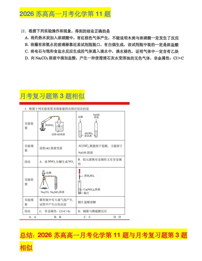 2026年苏高中高一化学4月月考试卷及分析 第13张