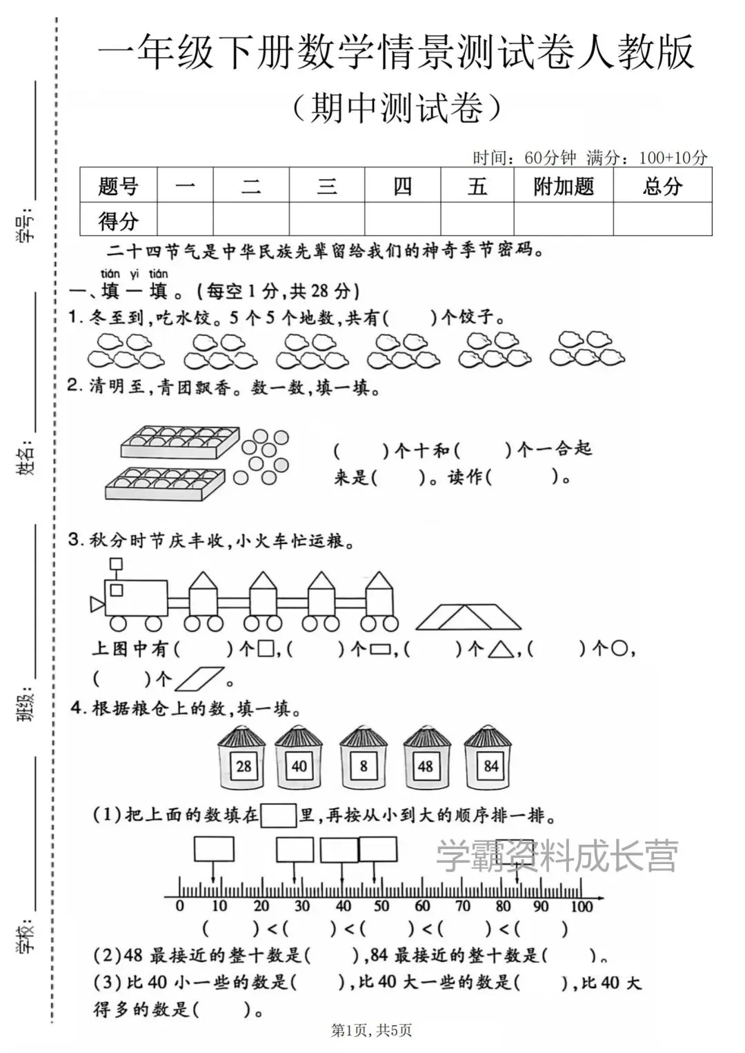 26年春一年级下册数学人教版期中真题试卷(有答案) 第8张
