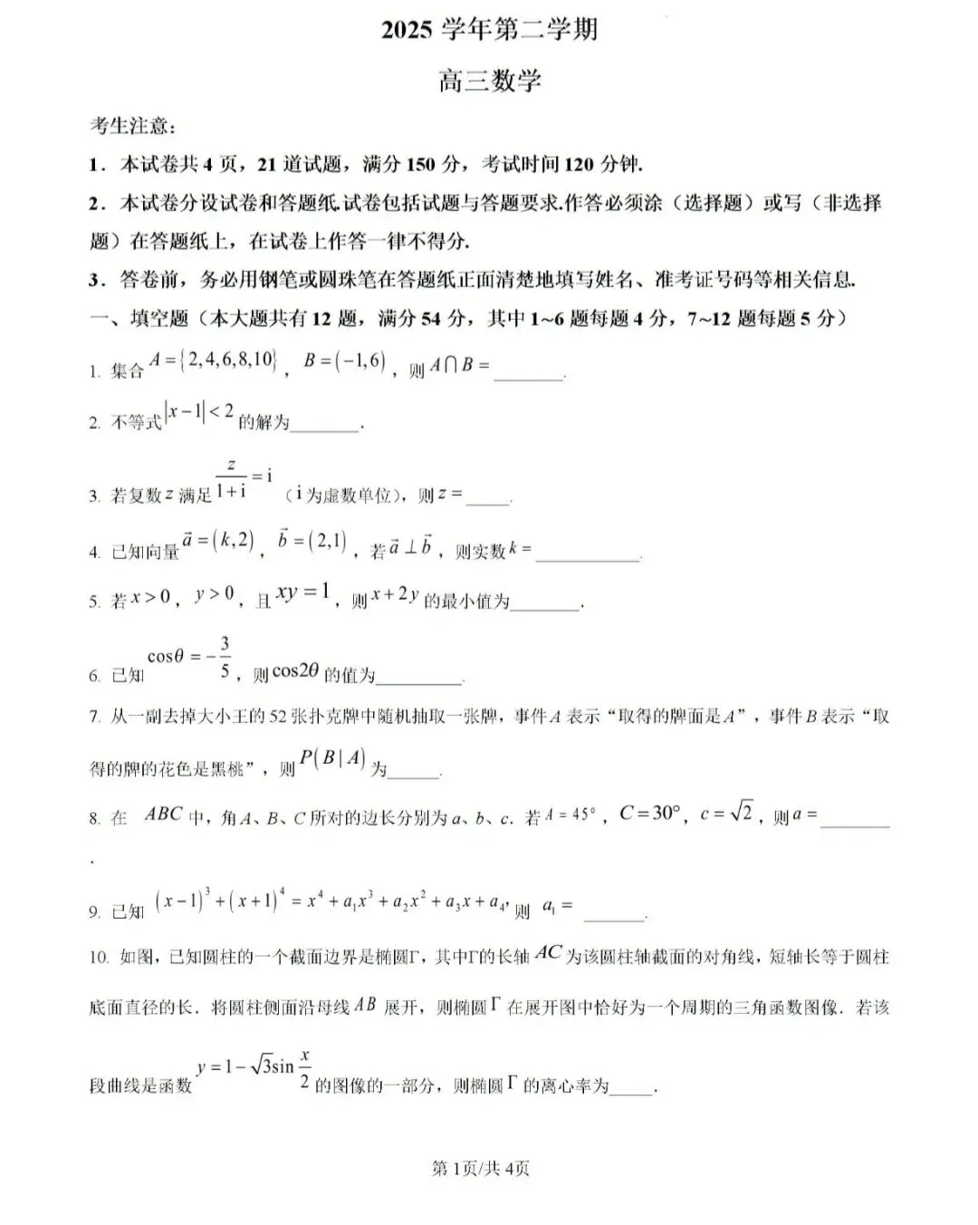 2026崇明区高三二模数学【试卷】和【答案解析】,电子版可下载 第2张