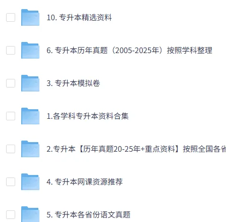 026年各省份专升本资料合集(网课+真题+试卷+电子资料) 第6张