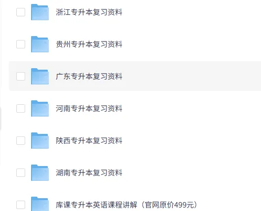 026年各省份专升本资料合集(网课+真题+试卷+电子资料) 第5张