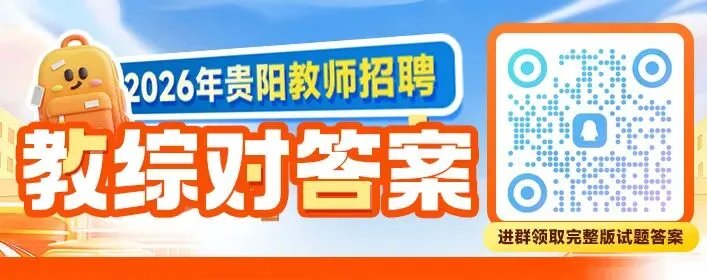 真题答案 | 《教育综合知识》在线估分 第1张