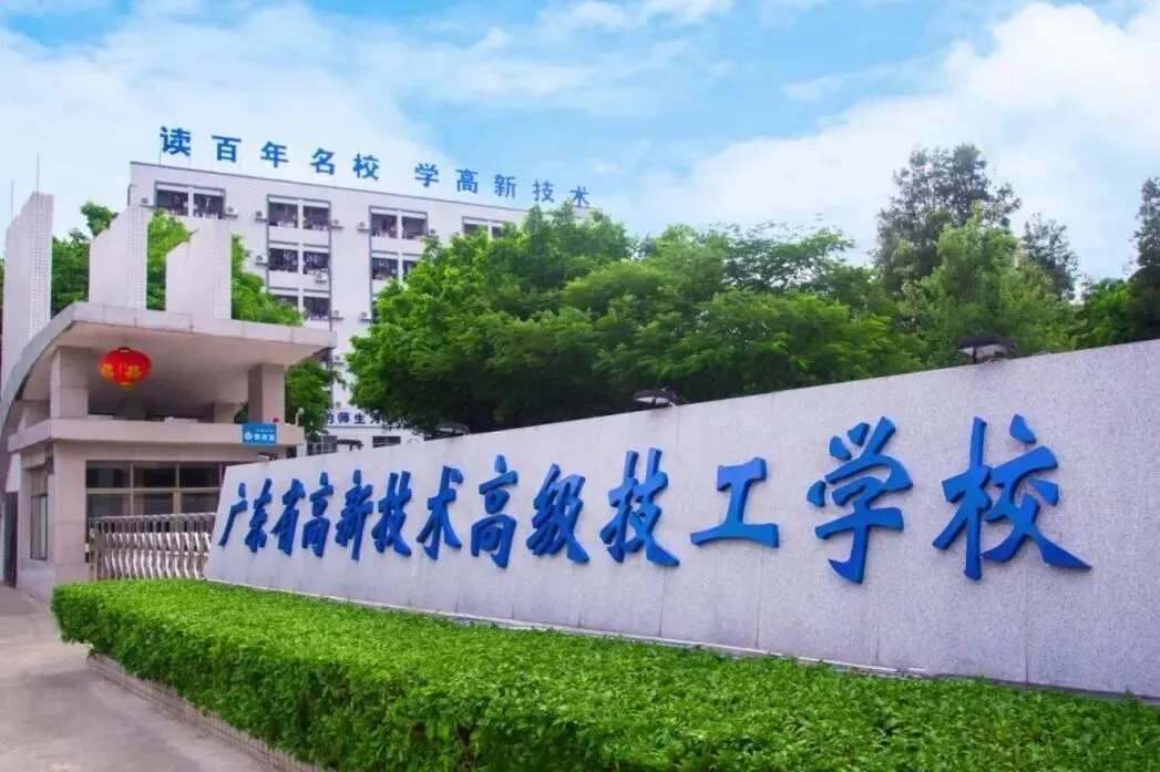 中考400分以下可报名:广东省高新技术高级技工学校2026年自主招生 第3张 中考400分以下可报名:广东省高新技术高级技工学校2026年自主招生 第3张